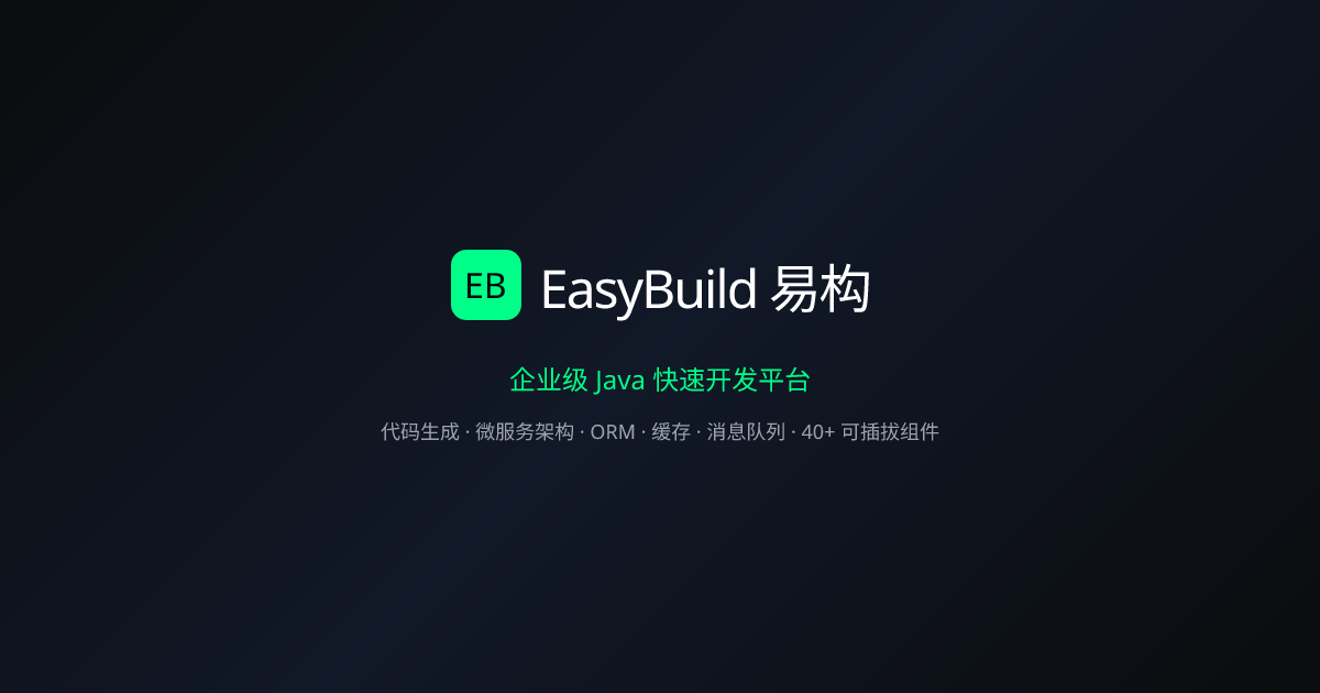EasyBuild 易构 — 企业级 Java 快速开发平台